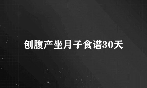 刨腹产坐月子食谱30天