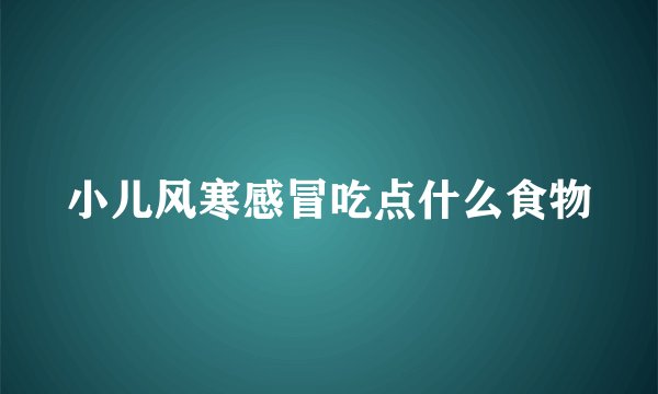小儿风寒感冒吃点什么食物