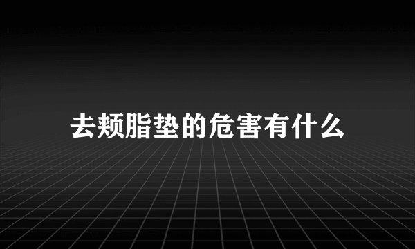 去颊脂垫的危害有什么