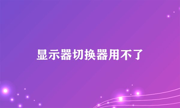 显示器切换器用不了