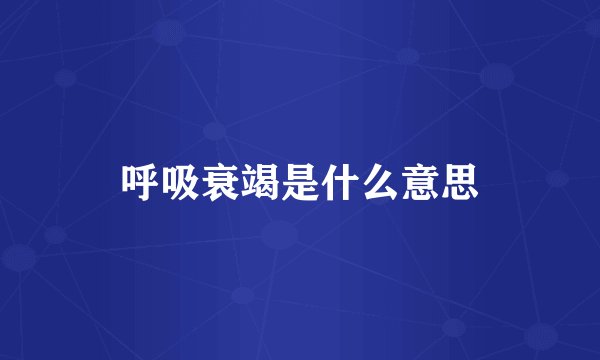 呼吸衰竭是什么意思