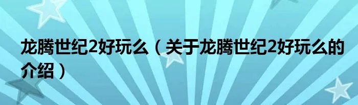 龙腾世纪2好玩么（关于龙腾世纪2好玩么的介绍）