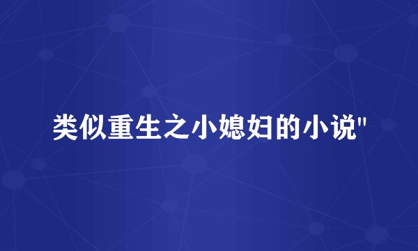 类似重生之小媳妇的小说
