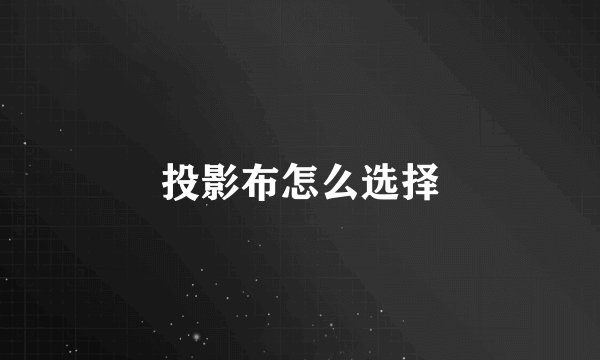 投影布怎么选择