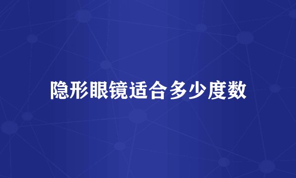 隐形眼镜适合多少度数