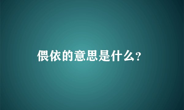 偎依的意思是什么？