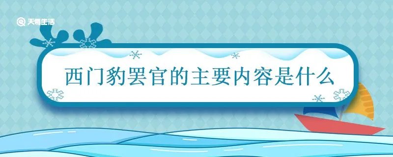西门豹罢官的主要内容是什么