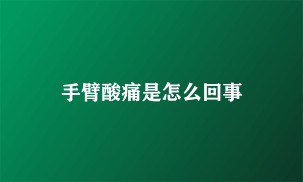 手臂酸痛是怎么回事