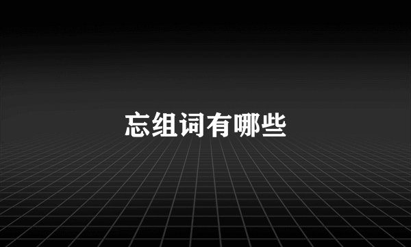 忘组词有哪些