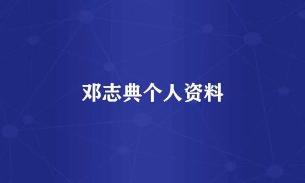 邓志典个人资料