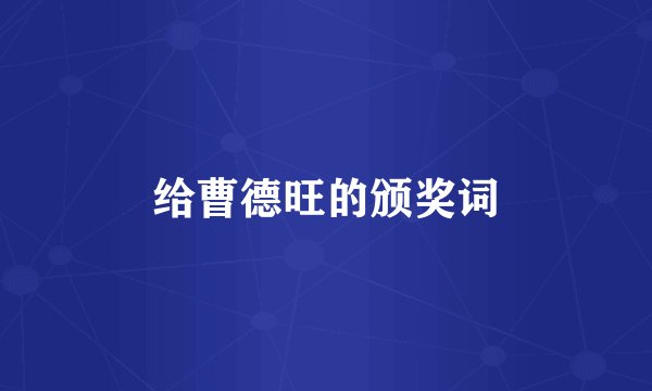 给曹德旺的颁奖词