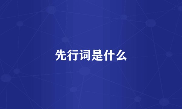 先行词是什么