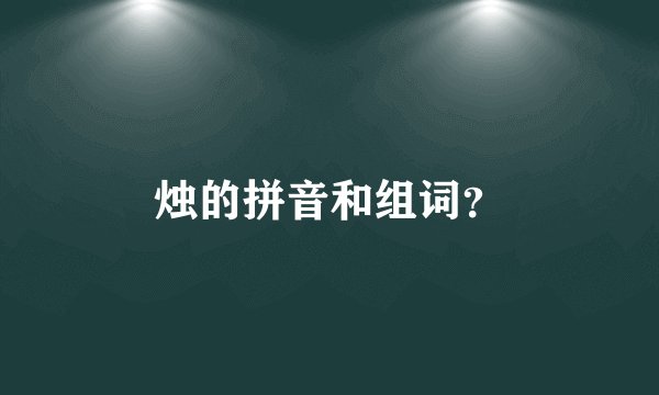烛的拼音和组词？