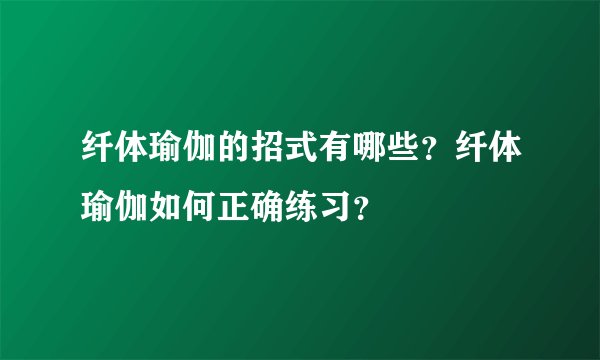 纤体瑜伽的招式有哪些？纤体瑜伽如何正确练习？