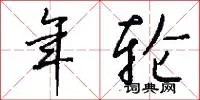 年轮
