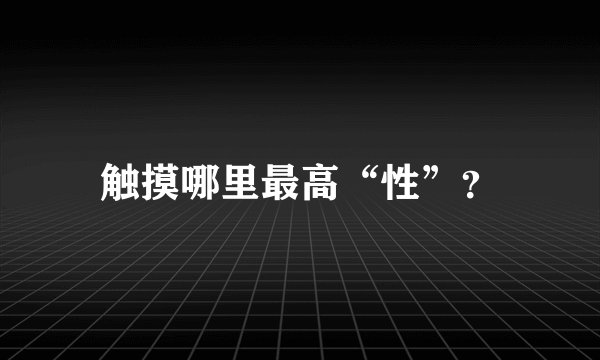 触摸哪里最高“性”？