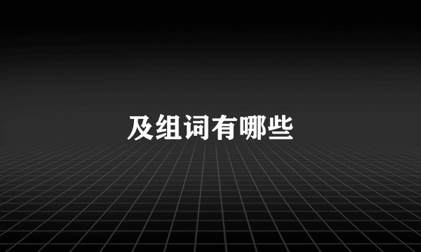 及组词有哪些
