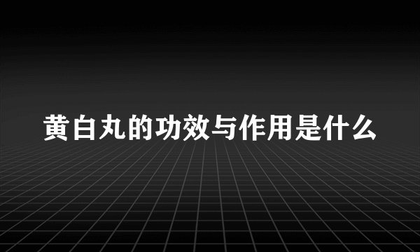 黄白丸的功效与作用是什么