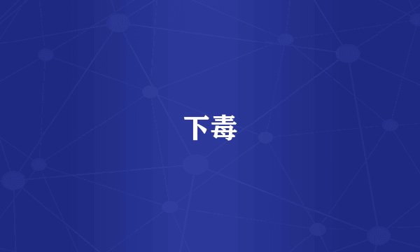 下毒