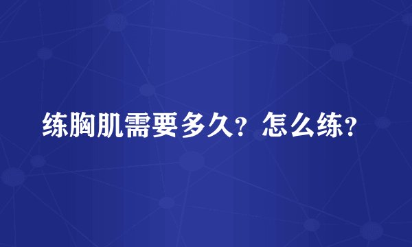 练胸肌需要多久？怎么练？