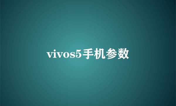 vivos5手机参数