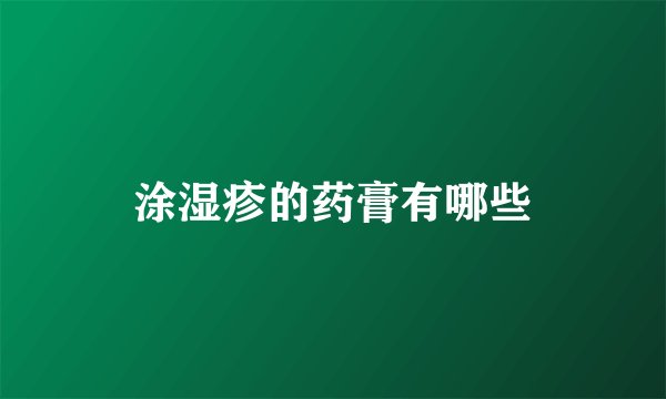 涂湿疹的药膏有哪些