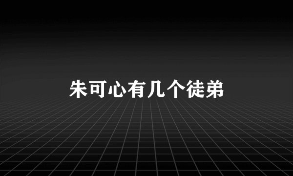 朱可心有几个徒弟