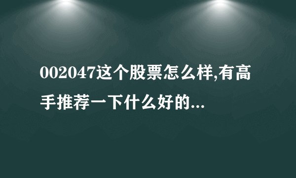 002047这个股票怎么样,有高手推荐一下什么好的股票吗?