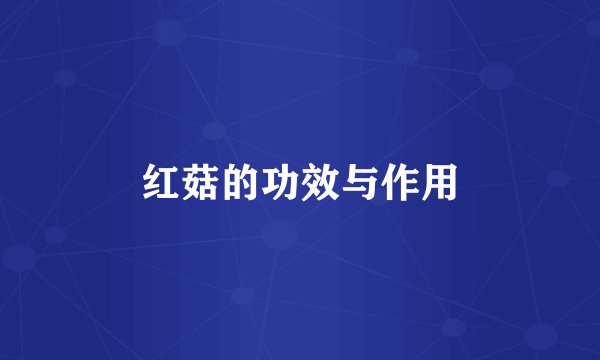 红菇的功效与作用