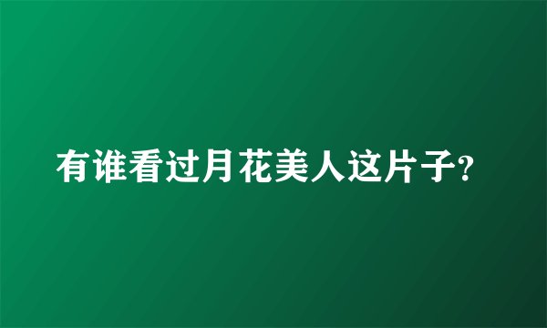 有谁看过月花美人这片子？