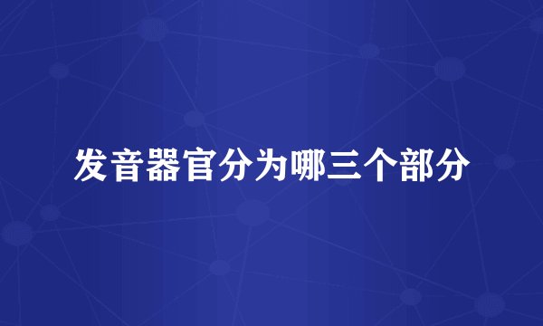 发音器官分为哪三个部分