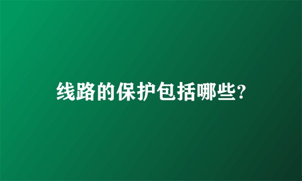 线路的保护包括哪些?