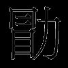 勖