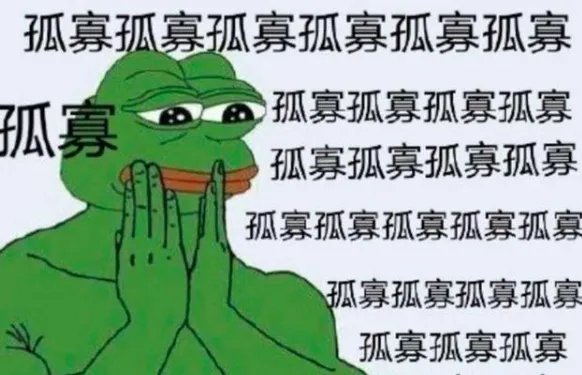 女生说孤寡是什么意思?