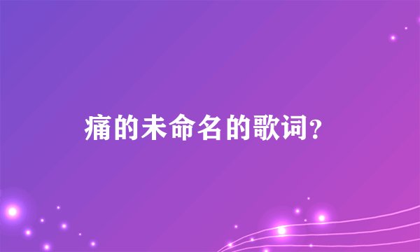 痛的未命名的歌词?