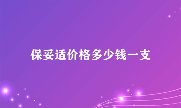 保妥适价格多少钱一支