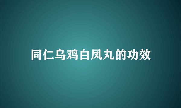 同仁乌鸡白凤丸的功效