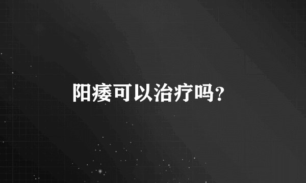 阳痿可以治疗吗？