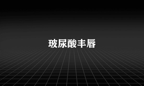 玻尿酸丰唇