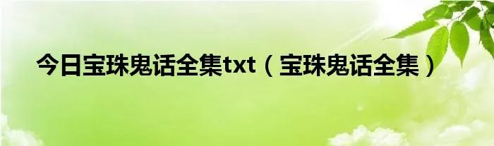 今日宝珠鬼话全集txt(宝珠鬼话全集)