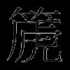 篪