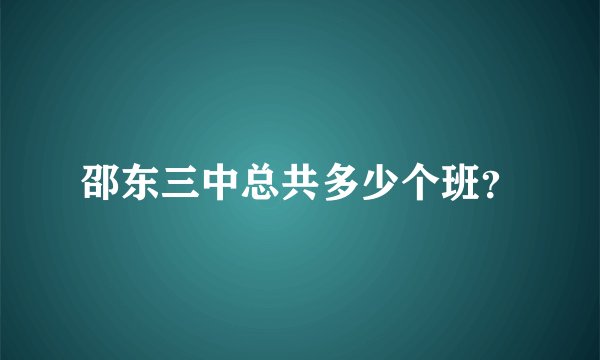邵东三中总共多少个班？