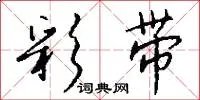 彩带