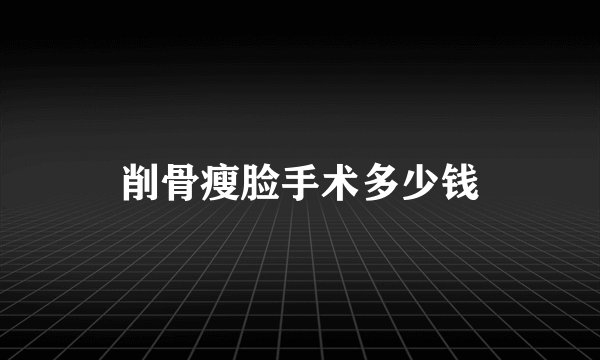 削骨瘦脸手术多少钱
