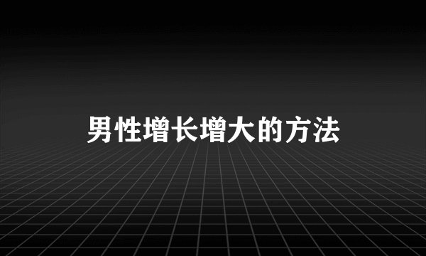男性增长增大的方法