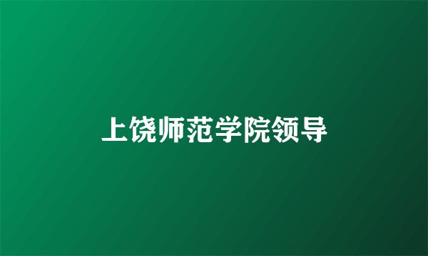上饶师范学院领导