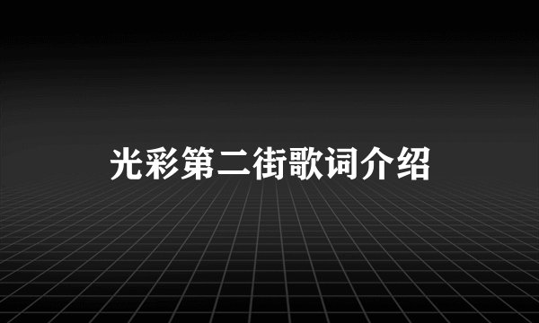 光彩第二街歌词介绍
