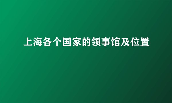 上海各个国家的领事馆及位置
