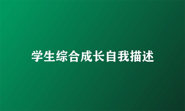 学生综合成长自我描述