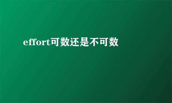 effort可数还是不可数
